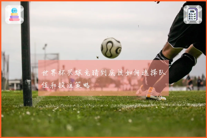 世界杯买球竞猜到底该如何选择队伍和投注策略