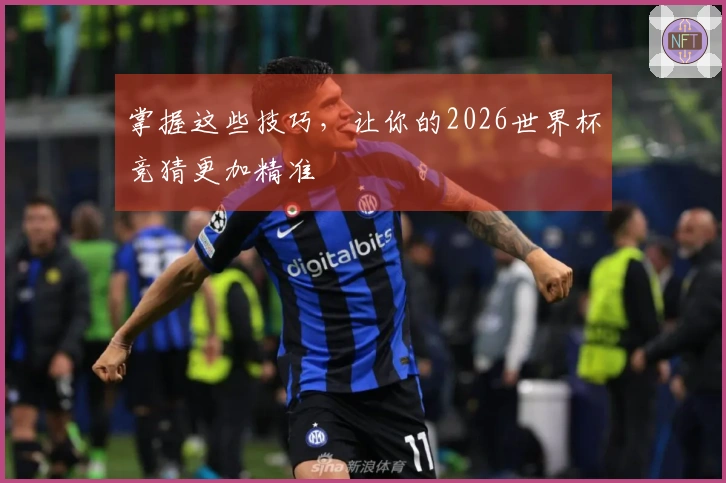 掌握这些技巧，让你的2026世界杯竞猜更加精准